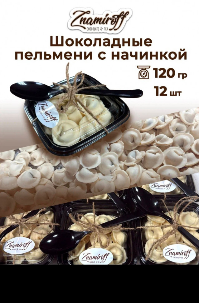    Пельмени шоколадные с шоколадно-ореховой начинкой, 120г  в Петрозаводске