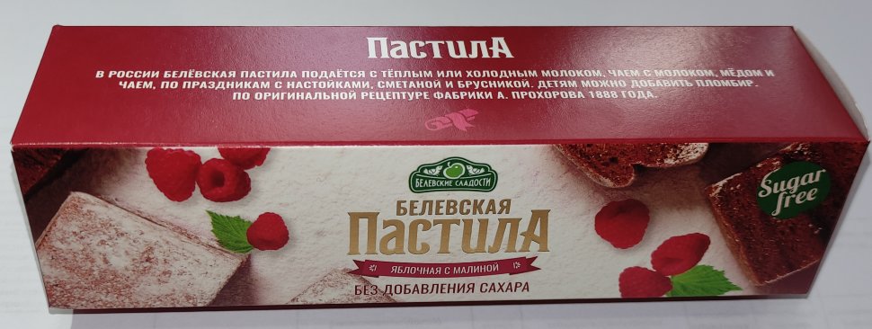  Пастила 100г с малиной белевская диетическая НОВЫЙ ФОРМАТ(2шт по 50г) в Петрозаводске